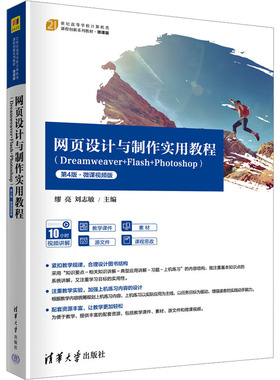 网页设计与制作实用教程(Dreamweaver+Flash+Photoshop) 第4版·微课视频版 缪亮,刘志敏 编 网站设计/网页设计语言（新）大中专