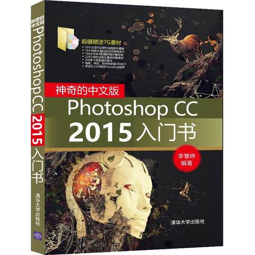 神奇的中文版Photoshop CC2015入门 李慧婷 编著 图形图像/多媒体（新）专业科技 新华书店正版图书籍 清华大学出版社
