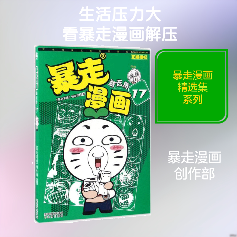 暴走漫画精选集.17 《暴走漫画》创作部 编著 著 漫画书籍少儿 新华书店正版图书籍 沈阳出版社