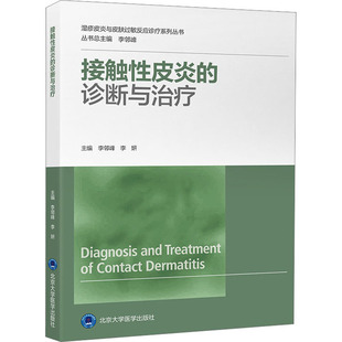 接觸性皮炎 李鄰峰 診斷與治療 皮膚病學(xué) 李妍 性病學(xué)生活 編 圖書籍 社 北京大學(xué)醫(yī)學(xué)出版 新華書店正版