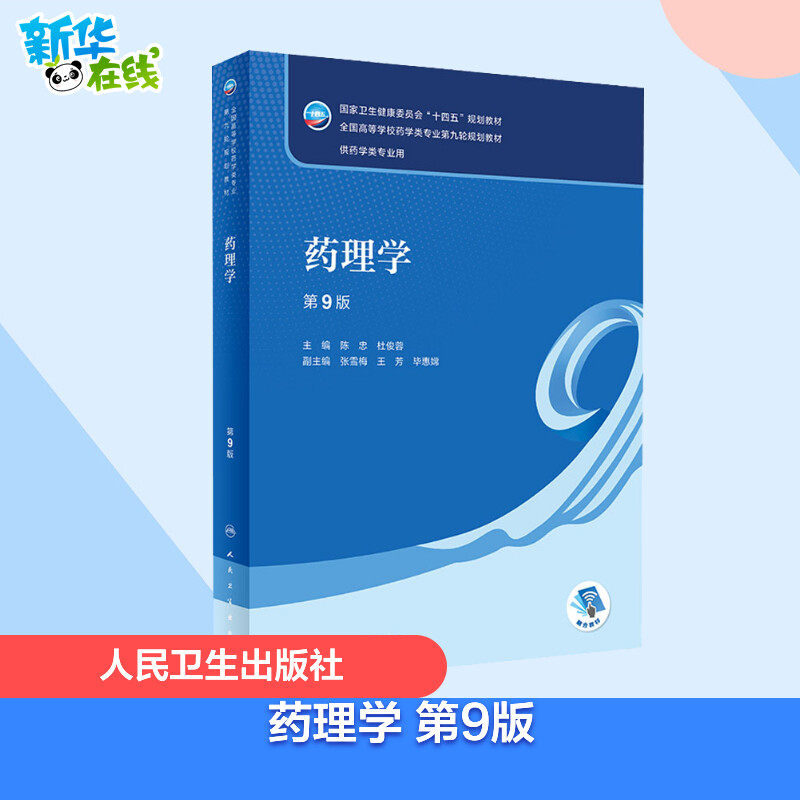 药理学 第9版 陈忠,杜俊蓉 编 大学教材大中专 新华书店正版图书籍