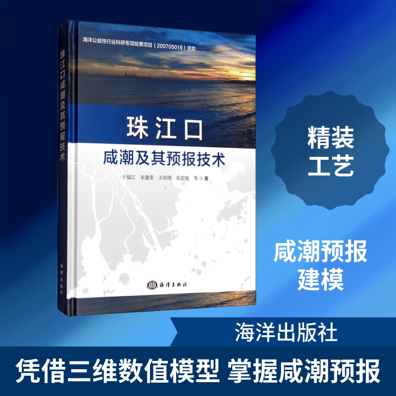 珠江口咸潮及其预报技术 于福江 等 著 其它科学技术专业科技 新华书店正版图书籍 海洋出版社
