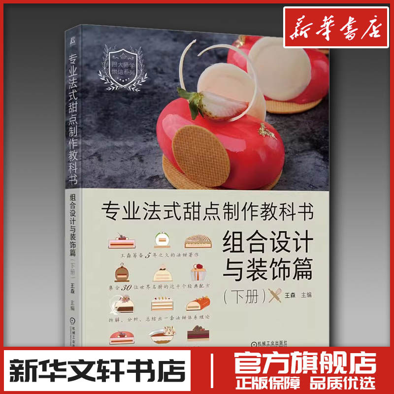 专业法式甜点制作教科书 组合设计与装饰篇(下册) 王森 编 菜谱生活 新华书店正版图书籍 机械工业出版社