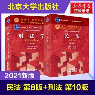 民法 民法学魏振瀛 第八版 第8版+刑法学 第10十版 马克昌高铭暄 法律硕士考研教材北大红皮民法典刑法修正案参考书北京大学出版社
