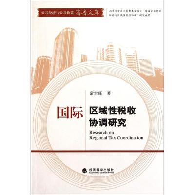 国际区域性税收协调研究 常世旺 著作 著 金融经管、励志 新华书店正版图书籍 经济科学出版社