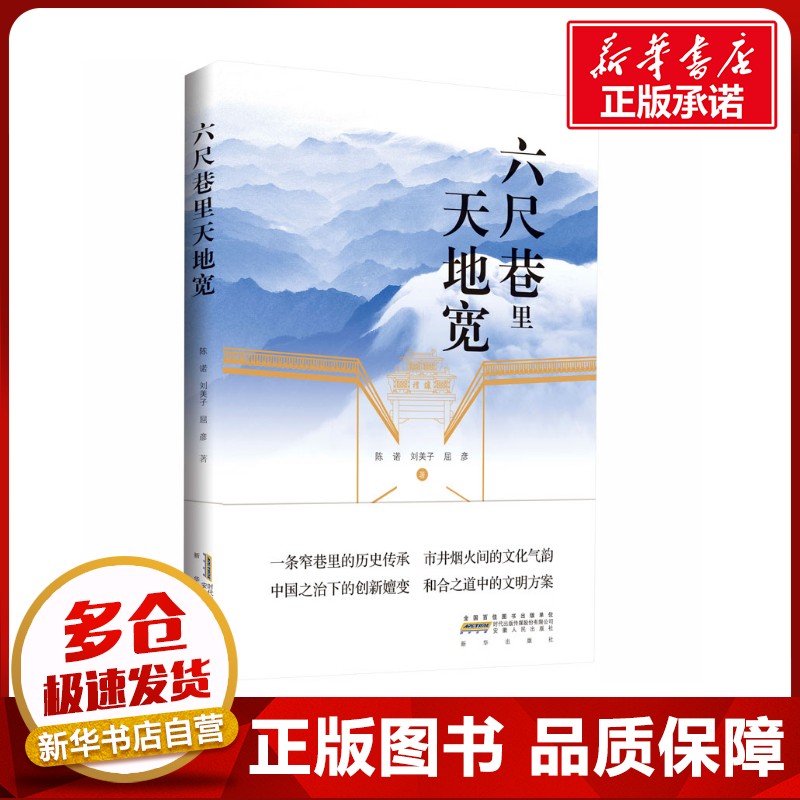 六尺巷里天地宽 陈诺,刘美子,屈彦 著 纪实/报告文学经管、励志 新华书店正版图书籍 安徽人民出版社,新华出版社图片