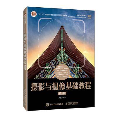 摄影与摄像基础教程 第2版 余武 编 大学教材大中专 新华书店正版图书籍 人民邮电出版社