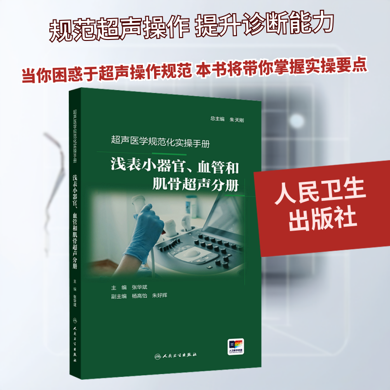 超声医学规范化实操手册——浅表小器官、血管和肌骨超声分册 张华斌 主编 编 影像医学生活 新华书店正版图书籍 人民卫生出版社