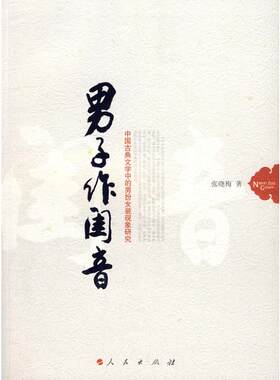 男子作闺音/中国古典文学中的男扮女装现象研究 张晓梅 著 著 文学理论/文学评论与研究文学 新华书店正版图书籍 人民出版社
