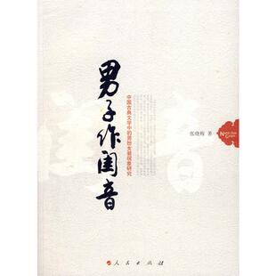 男子作闺音/中国古典文学中的男扮女装现象研究 张晓梅 著 著 文学理论/文学评论与研究文学 新华书店正版图书籍 人民出版社