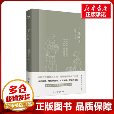 了凡四训 [明]袁了凡 著 中国古代随笔文学 新华书店正版图书籍 古吴轩出版社