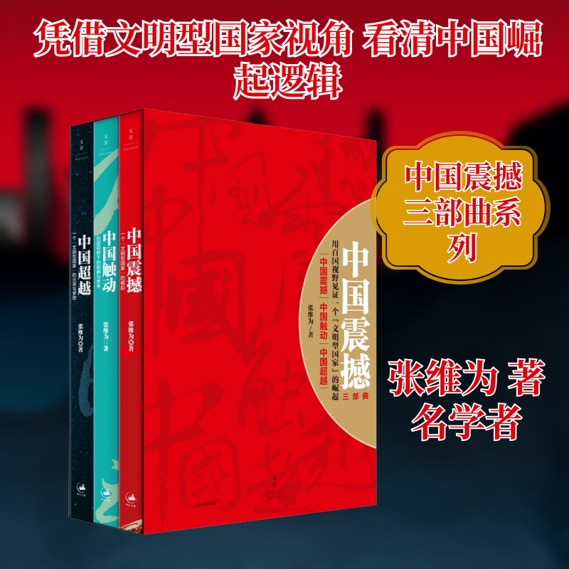 中国震撼三部曲：中国震撼·中国触动·中国超越 张维为 著 著 社会科学其它经管、励志 新华书店正版图书籍 上海人民出版社