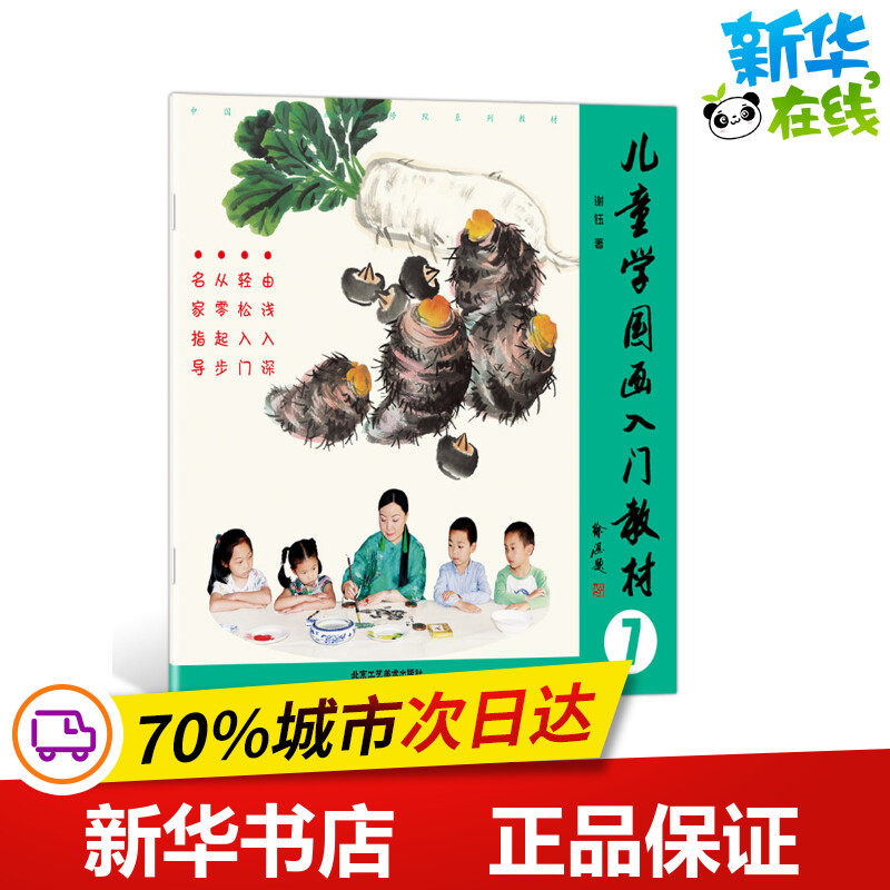 儿童学国画入门教材 7 谢钰 著作 少儿艺术/手工贴纸书/涂色书少儿 新华书店正版图书籍 北京工艺美术出版社