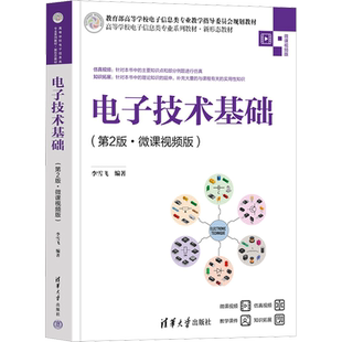 电子技术基础(第2版·微课视频版) 李雪飞 编 电子/通信（新）大中专 新华书店正版图书籍 清华大学出版社