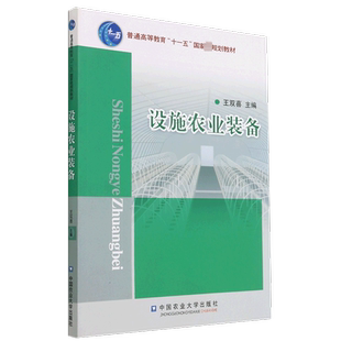 设施农业装备(普通高等教育十一五国家级规划教材) 王双喜主编 著 自然科学总论专业科技 新华书店正版图书籍 机械工业出版社