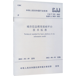 城市信息模型基础平台技术标准 CJJ/T 315-2022 备案号 J 2825-2021 中华人民共和国住房和城乡建设部 标准专业科技