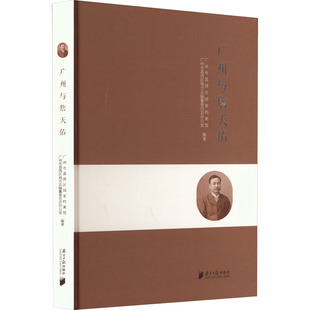 广州与詹天佑 广州市荔湾区国家档案馆,广州市荔湾区地方志编纂委员会办公室 编 中国通史社科 新华书店正版图书籍