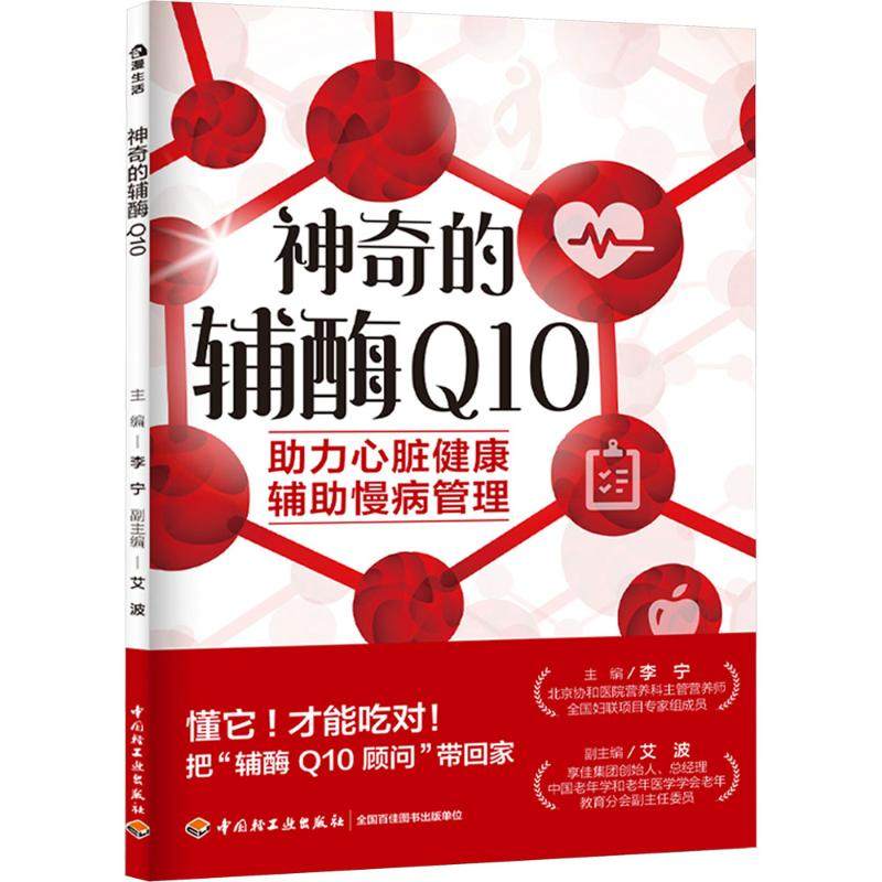 神奇的辅酶 Q10 李宁 主编;艾波 副主编 编 常见病防治生活 新华书店正版图书籍 中国轻工业出版社