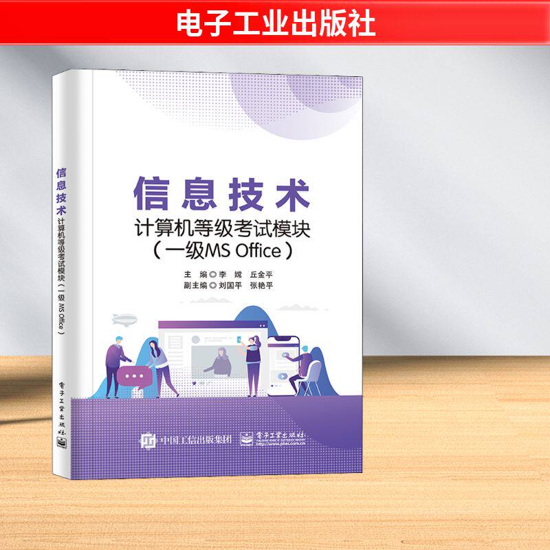 信息技术计算机等级考试模块(一级MS Office) 李嫦,邱金平 编 计算机考试其它专业科技 新华书店正版图书籍 电子工业出版社