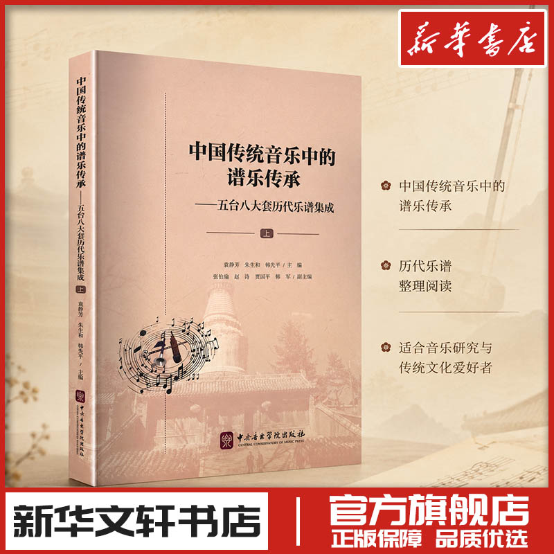 中国传统音乐中的谱乐传承——五台八大套历代乐谱集成(上) 袁静芳,朱生和,韩先平 主编;张伯瑜 等 副主编 编 音乐(新)艺术