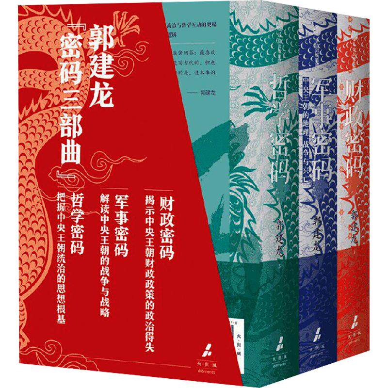 《财政密码》《军事密码》《哲学密码》亲签版套装 郭建龙 著 中国通史社科 新华书店正版图书籍 中信出版社图片