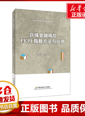 区域金融风险FEPI指数方法与应用 霍再强,王少波 著 金融经管、励志 新华书店正版图书籍 首都经济贸易大学出版社