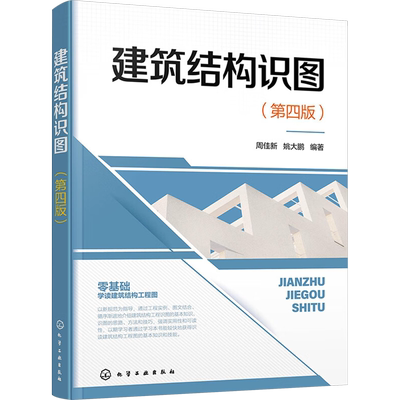 建筑结构识图(第4版) 周佳新,姚大鹏 编 建筑/水利（新）专业科技 新华书店正版图书籍 化学工业出版社