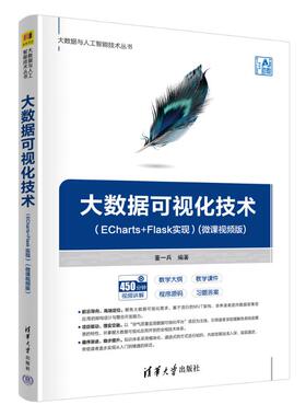 大数据可视化技术（ECHARTS+FLASK实现）(微课视频版) 董一兵 编著 编 计算机理论和方法（新）大中专 新华书店正版图书籍
