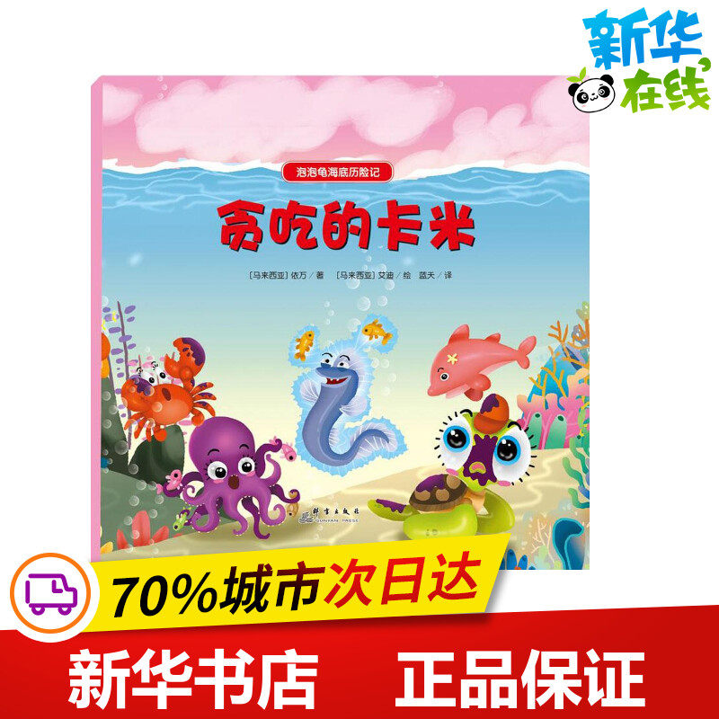 贪吃的卡米 (马来)依万 著;(马来)艾迪 绘;蓝天 译 绘本/图画书/少儿