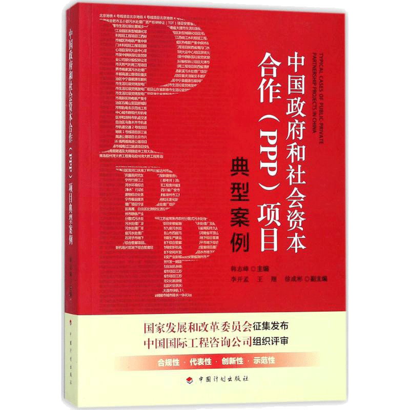 中国政府和社会资本合作(PPP)项目典型案例 韩志峰 主编 著 法律汇编/法律法规经管、励志 新华书店正版图书籍 中国计划出版社