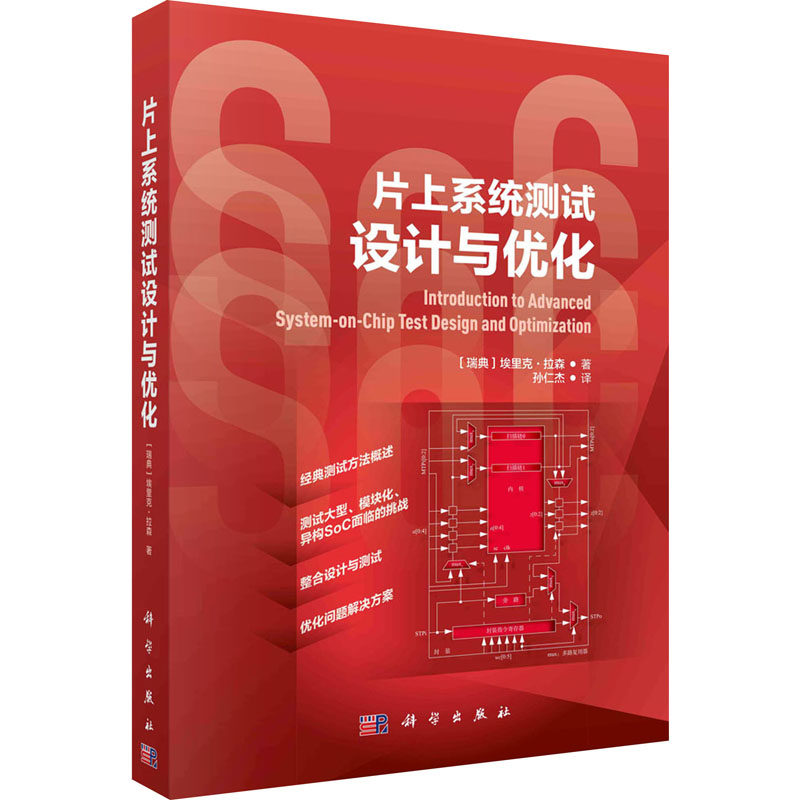 片上系统测试设计与优化 (瑞典)埃里克·拉森 著 孙仁杰 译 电子/通信（新）专业科技 新华书店正版图书籍 科学出版社