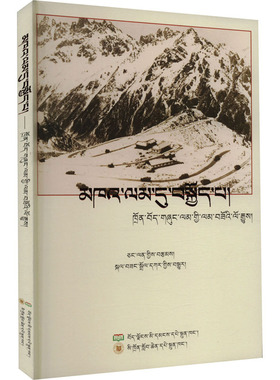 天路叙事 川藏公路筑路史 蒋蓝 著 格桑卓嘎 译 中国通史社科 新华书店正版图书籍 西藏人民出版社