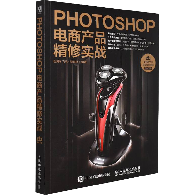 Photoshop电商产品精修实战 飞鸟(钱琪琳) 编 图形图像/多媒体(新)专业科技 新华书店正版图书籍 人民邮电出版社
