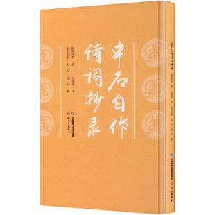中石自作诗词抄录 欧阳中石 著;张茝京 书 著 书法/篆刻/字帖书籍艺术 新华书店正版图书籍 语文出版社