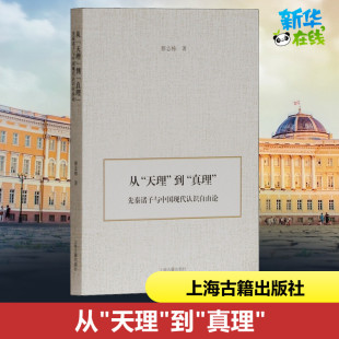 社 著作 新华书店正版 励志 中国哲学经管 上海古籍出版 天理 到 真理 从 先秦诸子与中国现代认识自由论 图书籍 蔡志栋