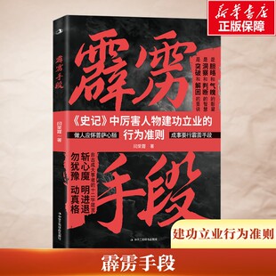 霹雳手段 以为非凡魄力破局 用铁腕手段建功 斩心魔 明进退 勿犹豫 动真格 果敢决断以非凡魄力破局 雷厉风行谋略励志书籍