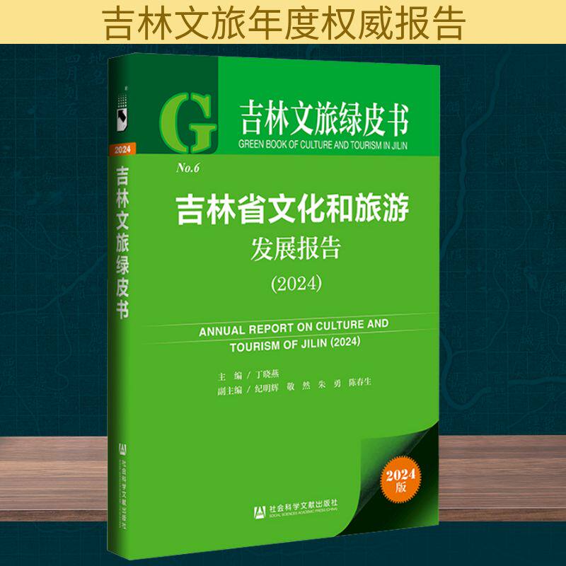 (2024)吉林省文化和旅游发展报告 丁晓燕 主编 编 社会学社科 新华书店正版图书籍 社会科学文献出版社