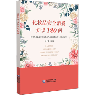 化妆品安全消费知识120问 国家药品监督管理局食品药品审核查验中心;田少雷 编 中医专业科技 新华书店正版图书籍