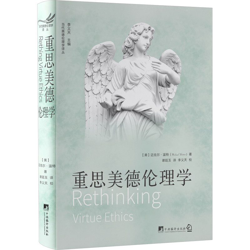 重思美德伦理学 (美)迈克尔·温特 著 谢廷玉 译 伦理学社科 新华书店正版图书籍 中央编译出版社