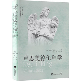 重思美德倫理學(xué) 邁克爾·溫特 美 譯 著 倫理學(xué)社科 謝廷玉 圖書籍 社 中央編譯出版 新華書店正版