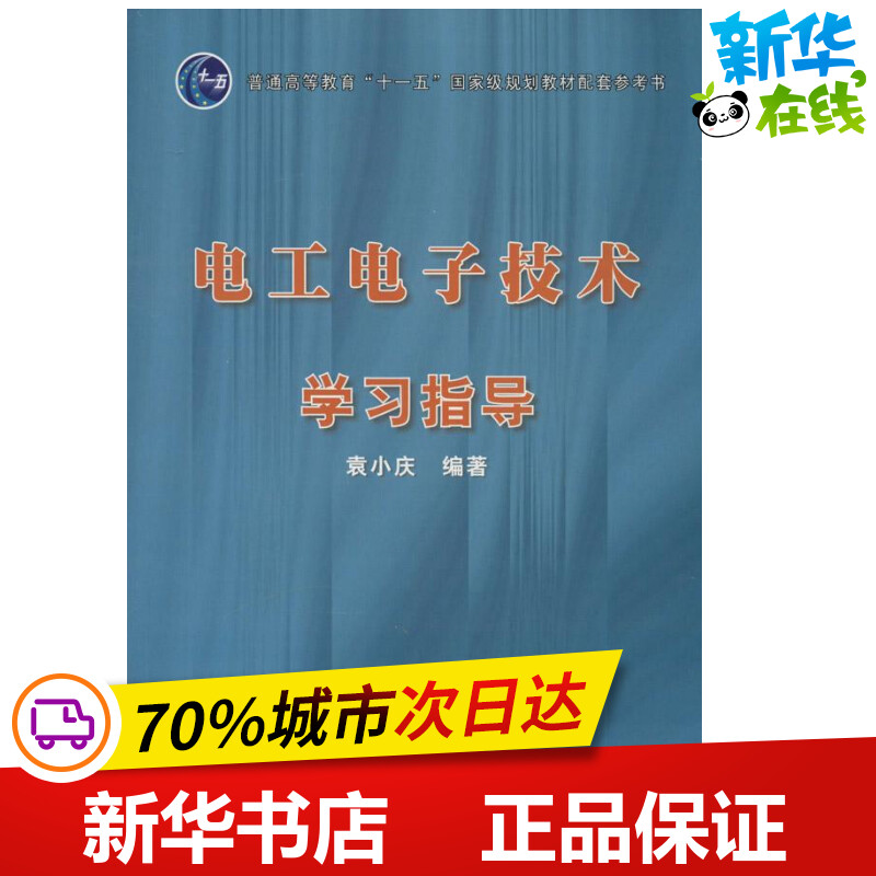 电工电子技术学习指导无著作袁小庆编者电子电路专业科技新华书店正版图书籍西北工业大学出版社