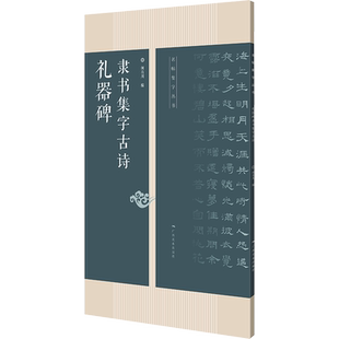 礼器碑隶书集字古诗 何有川 编 书法/篆刻/字帖书籍艺术 新华书店正版图书籍 广西美术出版社