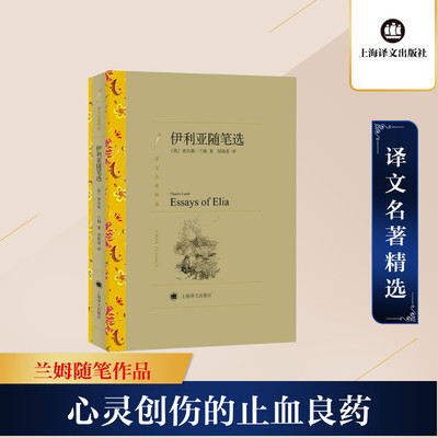 伊利亚随笔选 (英)查尔斯·兰姆 著 刘炳善 译 外国随笔/散文集文学 新华书店正版图书籍 上海译文出版社