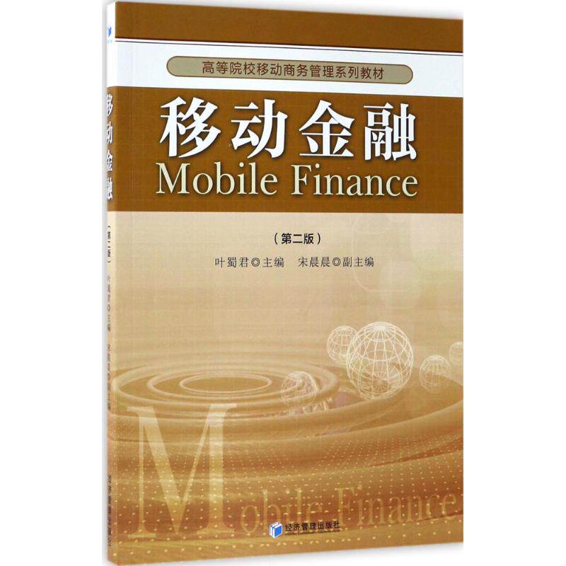 移动金融第2版 叶蜀君 主编 大学教材大中专 新华书店正版图书籍 经济