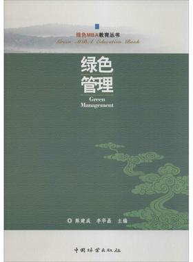 绿色管理 无 著 管理学理论/MBA经管、励志 新华书店正版图书籍 中国林业出版社