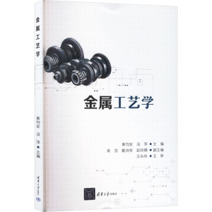 编 社会实用教材大中专 新华书店正版 金属工艺学 清华大学出版 汤萍 图书籍 社 黄均安
