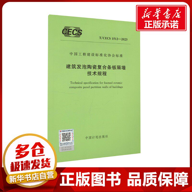 建筑发泡陶瓷复合条板隔墙技术规程 T/CECS 1512-2023 中国计划出版社 建筑/水利（新）专业科技 新华书店正版图书籍