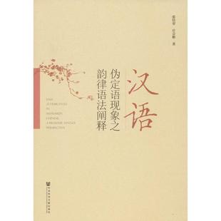 汉语伪定语现象之韵律语法阐释 张培翠,庄会彬 著 语言文字文教 新华书店正版图书籍 社会科学文献出版社