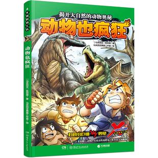 X探险特工队 4 动物也疯狂 (马来)陈绍霖 著 马来西亚黑墨工作室 绘 漫画书籍少儿 新华书店正版图书籍 湖南少年儿童出版社