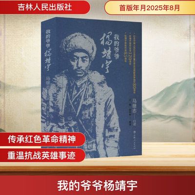 我的爷爷杨靖宇 马继志 口述;王莹,金华彬 整理 历史知识读物社科 新华书店正版图书籍 吉林人民出版社